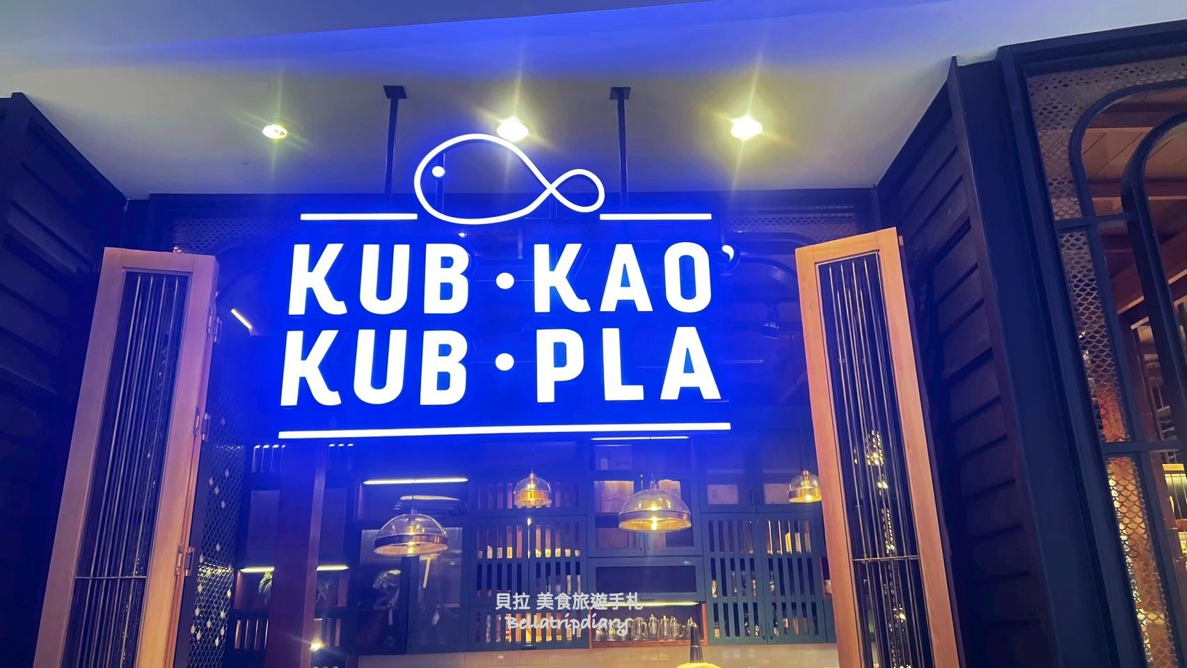 [泰國] KUB KAO KUB.PLA晚餐