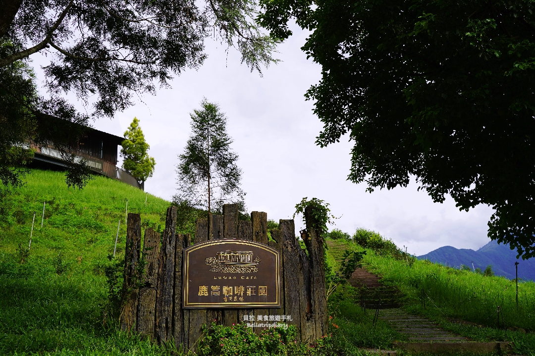 [南投] 鹿篙咖啡莊園 走進山與茶之間，品一杯慢下來的午後